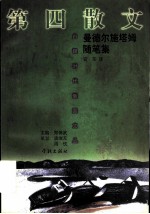 第四散文 曼德尔施塔姆随笔集