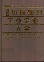 新编中国塑料工业企业大全 树脂、助剂、制品加工、机械、模具