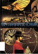 西方科学的文化精神