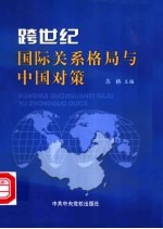 跨世纪国际关系格局与中国对策