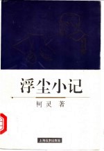 浮尘小记