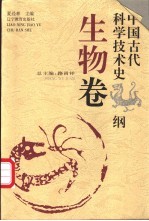 中国古代科学技术史纲 生物卷