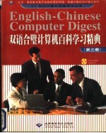 双语合璧计算机百科学习精典 第3册