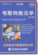 世纪财经与管理教材大系 商务与法律系列 韦斯特商法学