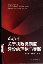 邓小平关于执政党制度建设的理论与实践