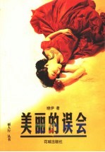 美丽的误会