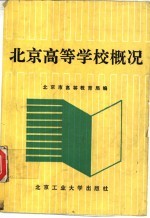 北京高等学校概况