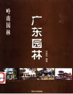 岭南园林 广东园林
