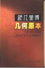 欧几里得·几何原本