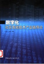 数字化社区智能技术产业链导论
