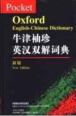 牛津袖珍英汉双解词典 新版