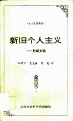 新旧个人主义 杜威文选