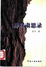 静观肃思录