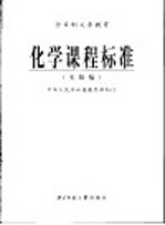 化学课程标准 实验稿
