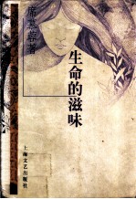 生命的滋味