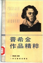 普希金作品精粹