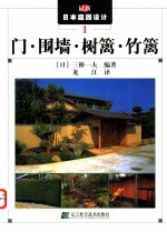 最新日本庭园设计 1 门·围墙·树篱·竹篱