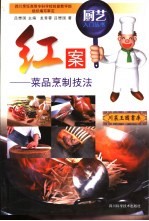红案 菜品烹制技法