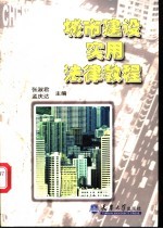 城市建设实用法律教程