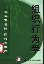 组织行为学 先知而后行 行必有所为