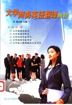 大学商务英语翻译教程