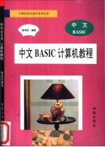 中文BASIC计算机教程