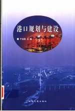 港口规划与建设