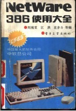 NetWare386使用大全