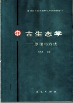 古生态学 原理与方法