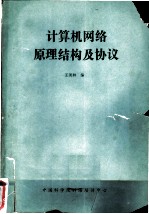 计算机网络原理结构及协议