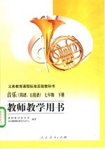 义务教育课程标准实验教科书 音乐 简谱、五线谱 七年级 下 教师教学用书