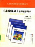 义务教育课程标准实验教科书 《小学英语》 教师教学用书 三年级 上 供三年级起始用