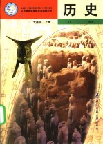 义务教育课程标准实验教科书 历史 七年级 上