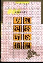 专利纠纷诉讼指南
