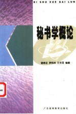 秘书学概论