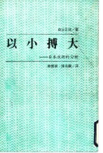 以小搏大 日本技术的分析