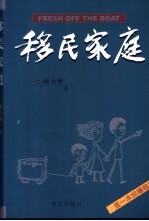 移民家庭 长篇纪实