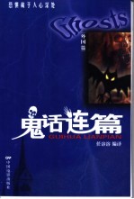 鬼话连篇 外国篇