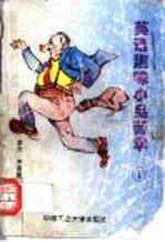英语趣味小品菁华 1