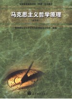 马克思主义哲学原理