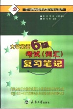大学英语六级考试（词汇）复习笔记