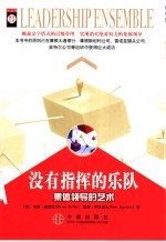 没有指挥的乐队 集体领导的艺术