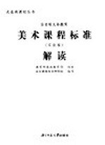 美术课程标准解读 实验稿