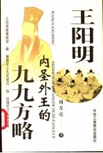 王阳明内圣外王的九九方略