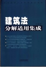建筑法分解适用集成