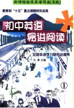 初中英语易进阅读 初一