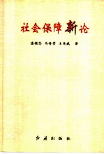 社会保障新论