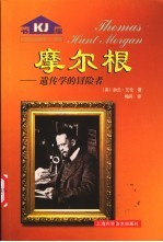 摩尔根 遗传学的冒险者