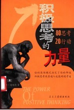 积极思考的力量 80思考/20行动