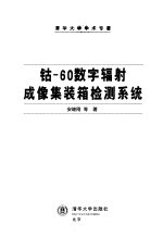 钴－60数字辐射成像集装箱检测系统